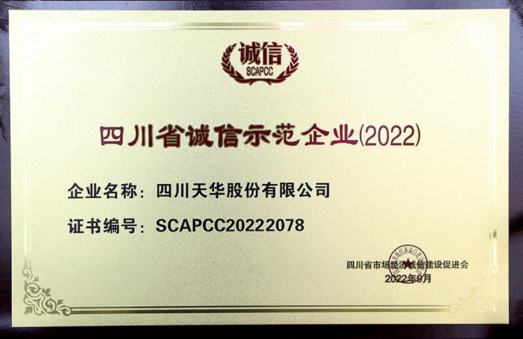 四川省誠信示范企業