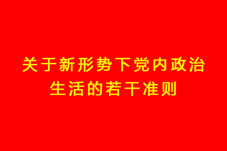 關于新形勢下黨內政治生活的若干準則